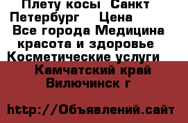 Плету косы. Санкт - Петербург  › Цена ­ 250 - Все города Медицина, красота и здоровье » Косметические услуги   . Камчатский край,Вилючинск г.